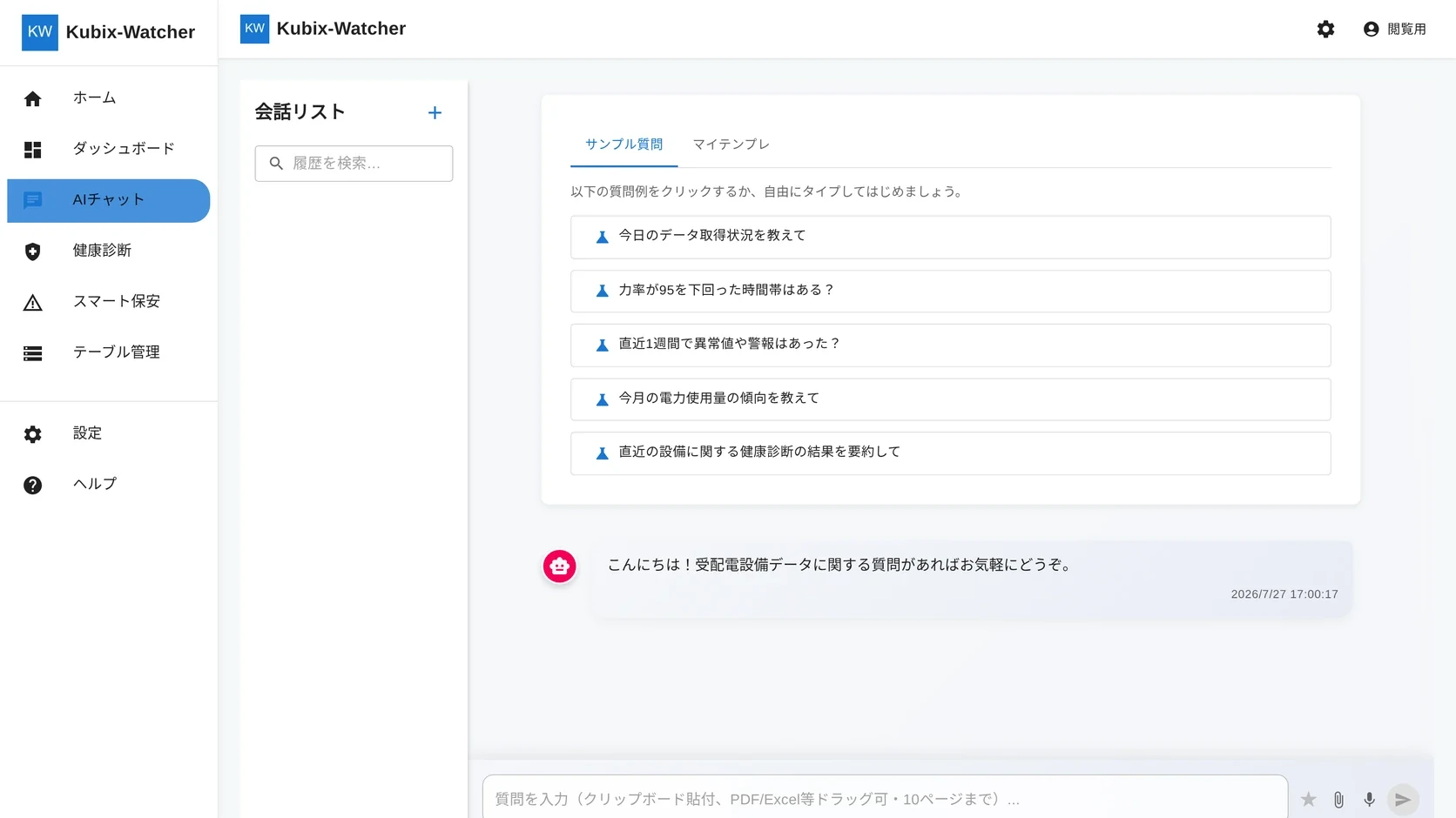 設備データについて自然な言葉で質問できるKubix-WatcherのAIチャット画面